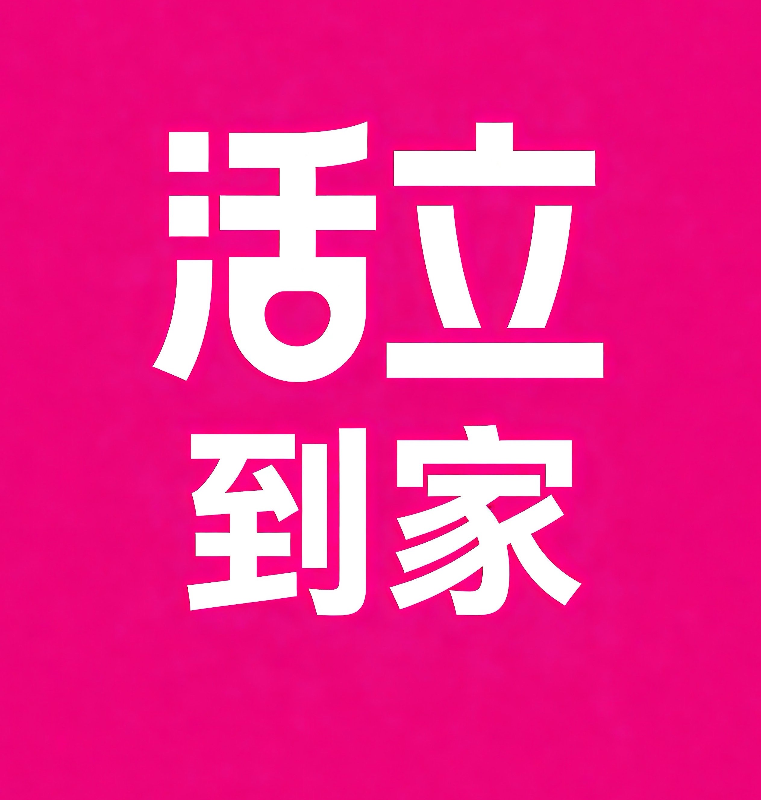 南关区活立到家